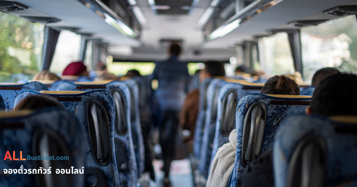 ที่นั่งรถทัวร์ตรงไหนดี? วิธีเลือกที่นั่งให้นั่งสบาย ไม่เมารถ | AllBusTicket